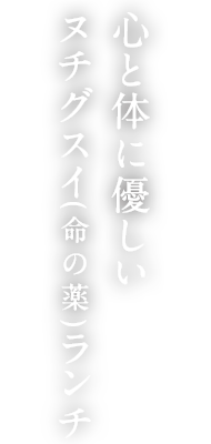 心と体に優しいヌチグスイ(命の薬)ランチ